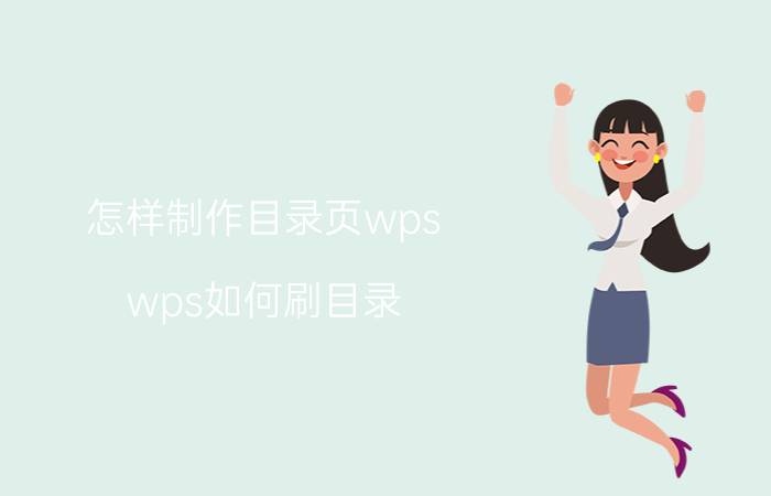 怎样制作目录页wps wps如何刷目录？